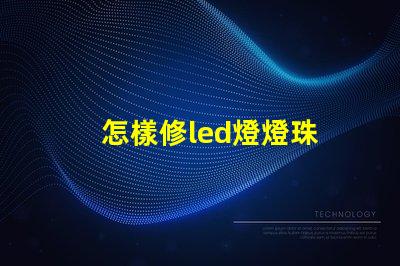 怎樣修led燈燈珠 萬用表測量led燈珠好壞